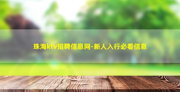 铜陵KTV招聘